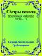 [Вселенная «Метро 2033» 01] • Сёстры печали